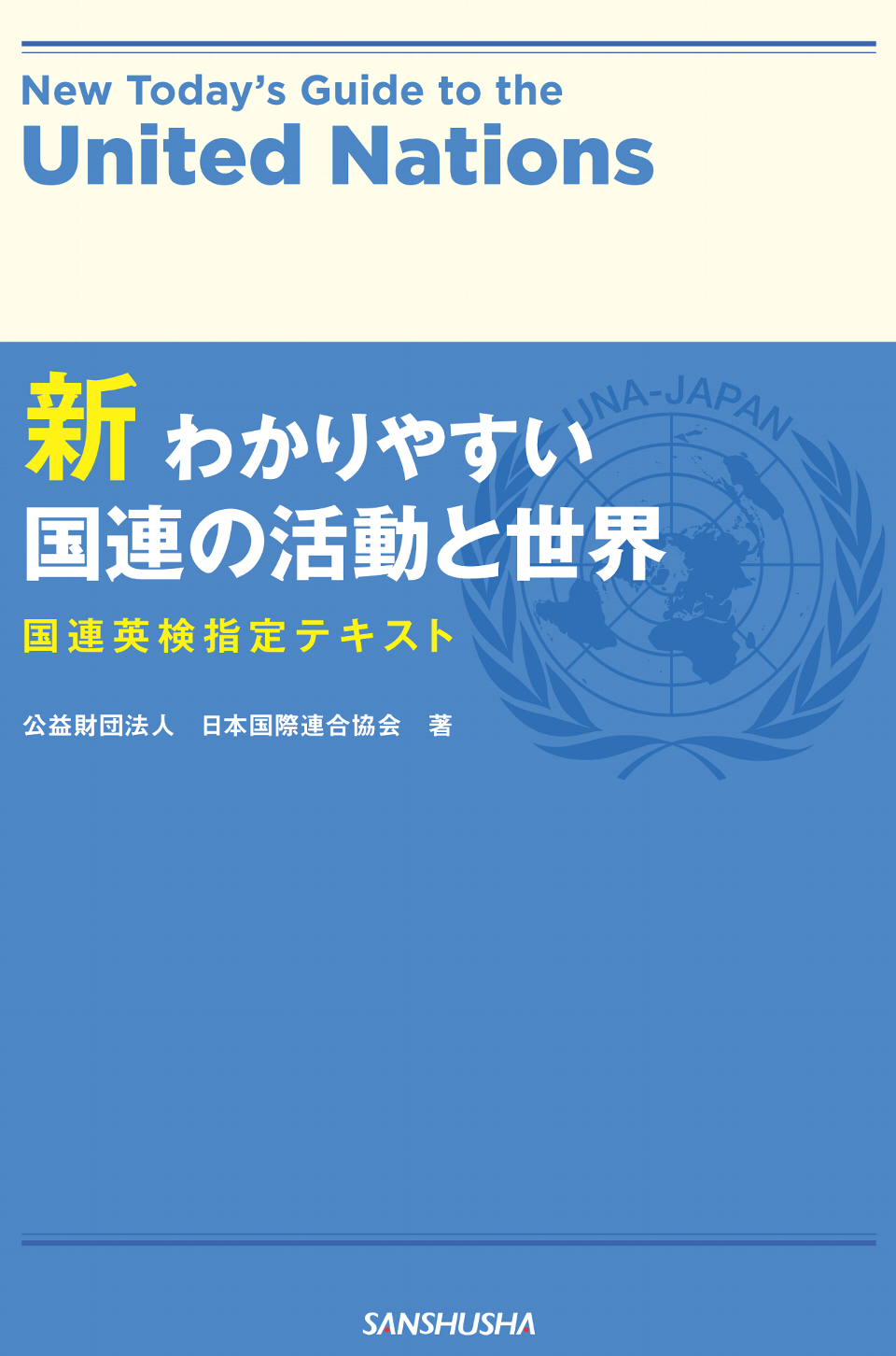 国連英検受験対策セミナー特Ａ級/講談社/日本国際連合協会